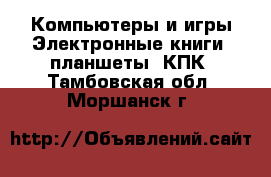 Компьютеры и игры Электронные книги, планшеты, КПК. Тамбовская обл.,Моршанск г.